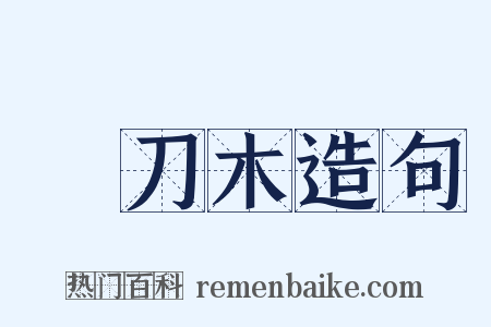 鐵刀木造句是什么意思的图片